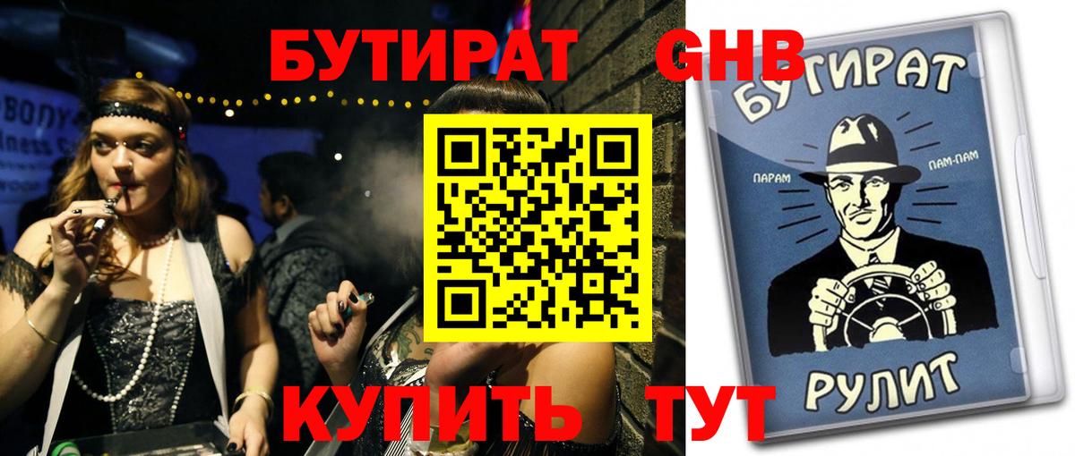 Бутират оксибутират Трёхгорный