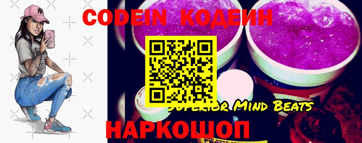 Кодеин Purple Drank Трёхгорный